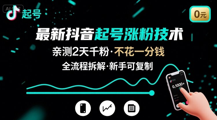 最新抖音起号涨粉技术，亲测2天千粉，不花一分钱，全流程拆解-优优云网创