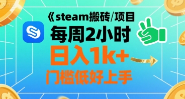 steam搬砖项目每周2小时日入1k+收益核心玩法,手把手教你,门槛低好上手-优优云网创