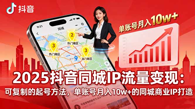 2025同城IP流量变现：可复制的起号方法，单账号月入10w+的同城商业IP打造-优优云网创