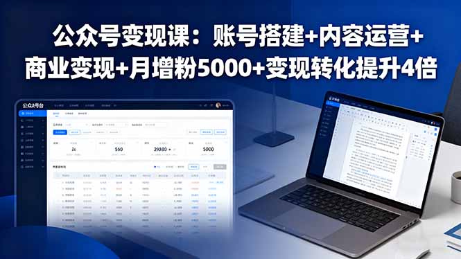 公众号变现课：账号搭建+内容运营+商业变现+月增粉5000+变现转化提升4倍-优优云网创