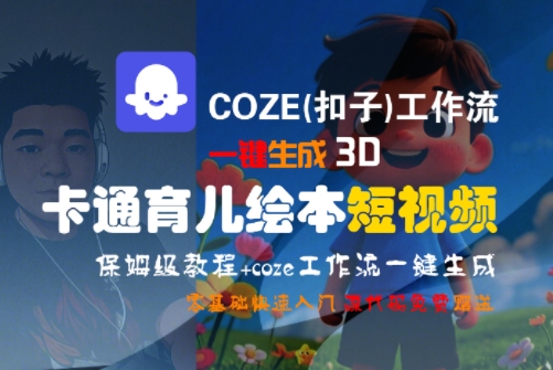 COZE(扣子)工作流一键生成3D卡通育儿绘本短视频，全流程保姆级教学-优优云网创