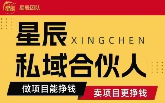 全网首发星辰私域项目合集，最新实操玩法，短期快速实现变现-优优云网创