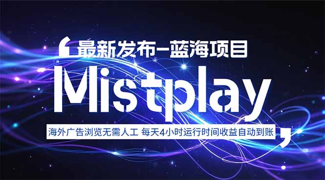 8月中旬新项目Mistplay海外游戏广告，每天自动运行2-4小时无需人工值…-优优云网创