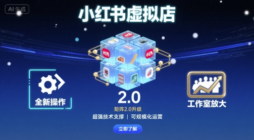 小红书虚拟店矩阵2.0,全新操作,超强技术,可工作室放大-优优云网创