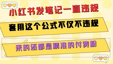 小红书发笔记一直违规，套用这个公式不仅不违规，来的还都是精准的付费粉-优优云网创