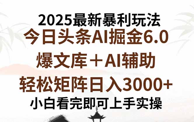 2025年今日头条最新暴利玩法6.0,一键生成爆款,轻松实现矩阵日入3000+-优优云网创