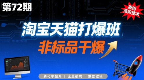 淘宝天猫打爆班原创高阶技术第72期，非标品干爆-优优云网创