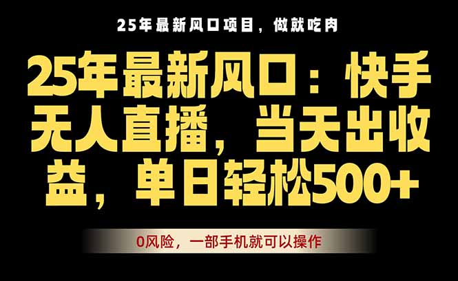 25年最新无人直播玩法，当天秒出单，一部手机就可操作-优优云网创