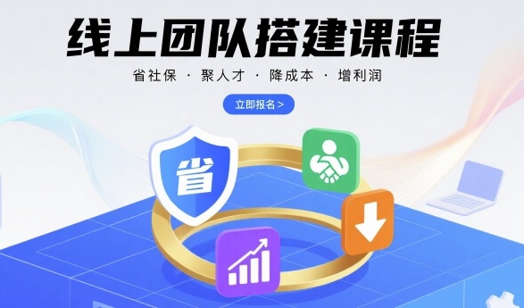 线上团队搭建课程，省社保，聚人才，降成本，增利润，团队管理必看-优优云网创