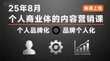 个人商业体的内容营销课25年8月，个人品牌化，品牌个人化，自媒体ip内容营销策略-优优云网创