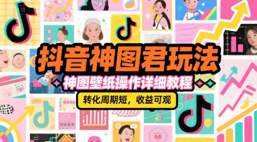 抖音神图君玩法，神图壁纸操作详细教程，转化周期短，收益可观-优优云网创