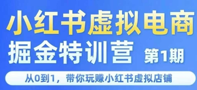 小红书虚拟电商掘金特训营第1期，从0到1，带你玩转小红书虚拟店铺-优优云网创