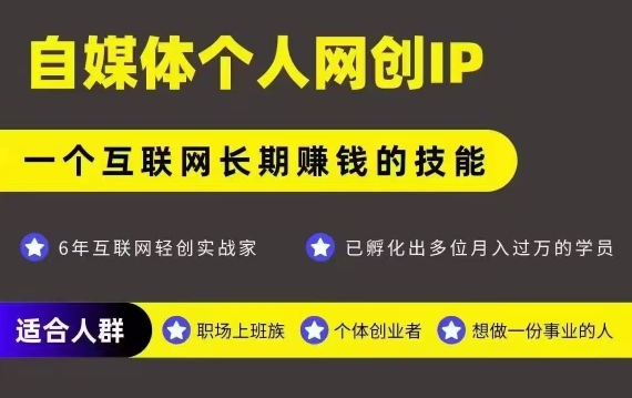 网创类公众号项目，自媒体个人网创IP，强IP强变现，操作一辈子-优优云网创