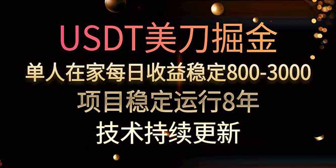 美刀掘金项目,单人每日收益800-3000,稳定运行8年-优优云网创