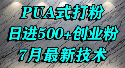 怎么打创业粉,PUA制造焦虑,单人日引500+精准流量-优优云网创