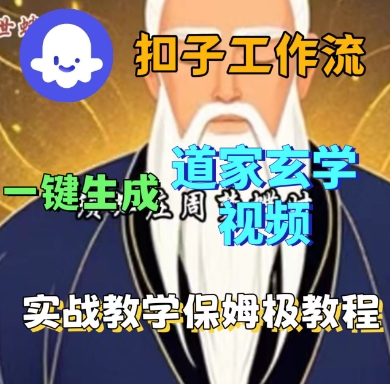 Coze扣子工作流一键生成道家玄学短视频，实战保姆级教程-优优云网创