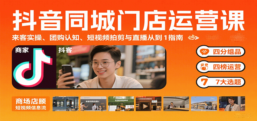 抖音同城门店运营课：来客实操、团购认知、短视频拍剪与直播从0到1指南-优优云网创