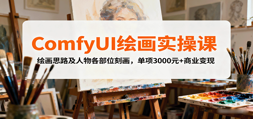 ComfyUI绘画实操课，绘画思路及人物各部位刻画，单项3000元+商业变现-优优云网创