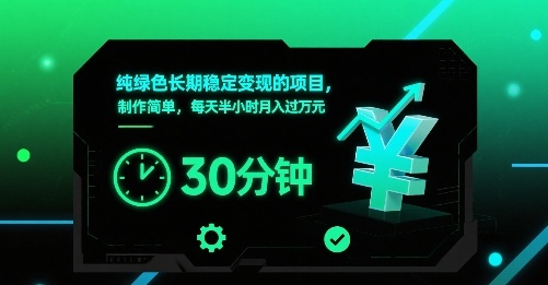 纯绿色长期稳定变现的项目,制作简单,每天半小时月入过1W-优优云网创