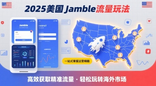 2025年美国Jamble流量玩法，助您一站式掌握Jamble运营精髓，高效获取美国流量-优优云网创