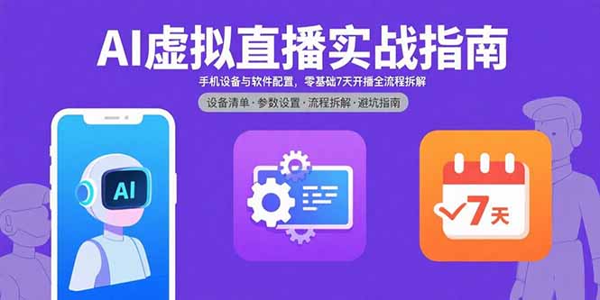 AI虚拟直播实战指南，手机设备与软件配置，零基础7天开播全流程拆解-优优云网创