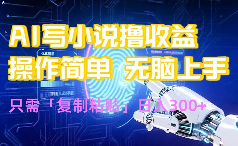 AI写小说爆火玩法,小白也能无脑操作,复制粘贴日入300+-优优云网创