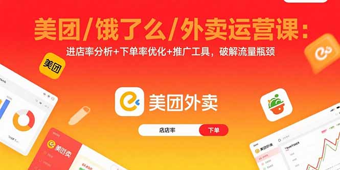 美团/饿了么/外卖运营课:进店率分析+下单率优化+推广工具,破解流量瓶颈-优优云网创