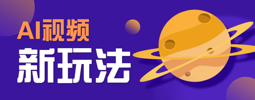 AI短视频新玩法，火爆全网的游戏人物替换电影人物搞怪短视频，轻松爆百万播放！-优优云网创