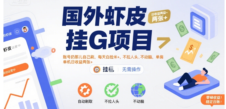 国外虾皮挂G项目:账号扔那儿自己刷,每天白捡米+,不拉人头、不动脑,单机日收益两张+【揭秘】-优优云网创