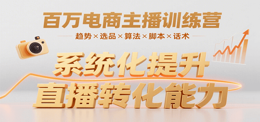 百万电商主播训练营,涵盖趋势/选品/算法/脚本/话术,提升转化能力-优优云网创