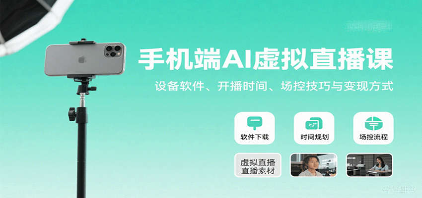 手机端AI虚拟直播课：设备软件、开播时间、场控技巧与变现方式-优优云网创