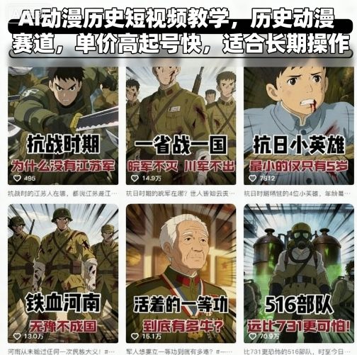 AI动漫历史短视频教学，历史动漫赛道，单价高起号快，适合长期操作-优优云网创