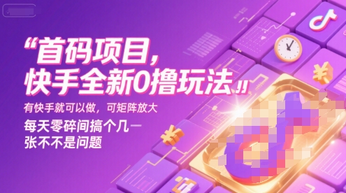 首码项目，快手全新0撸玩法，有快手就可以做，可矩阵放大，每天零碎时间搞个几张不是问题【揭秘】-优优云网创