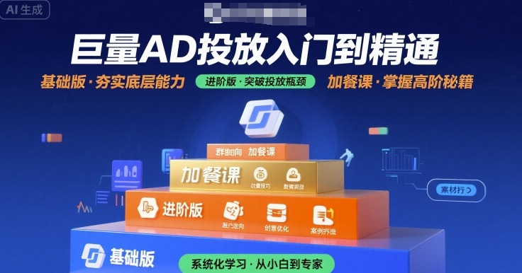 巨量AD投放入门到精通,基础版+进阶版+加餐课-优优云网创