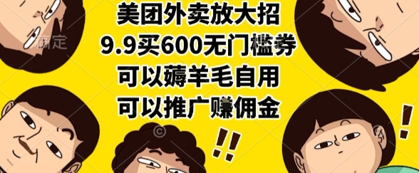 美团外卖放大招,9.9买600无门槛券,可以薅羊毛自用,可以推广挣佣金【揭秘】-优优云网创