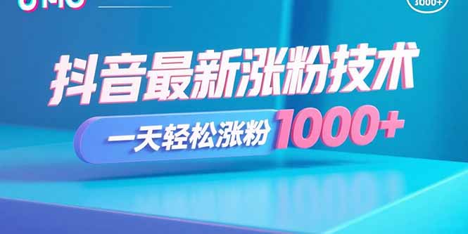 抖音最新涨粉技术,一天轻松涨粉1000+-优优云网创