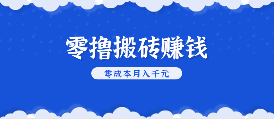 零撸搬砖，不用剪视频不用做直播，只需一部手机就能轻松月收入几千上万元-优优云网创