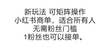 可矩阵操作,小红书商单新玩法,适合所有人,无需粉丝门槛,1粉丝也可以接单