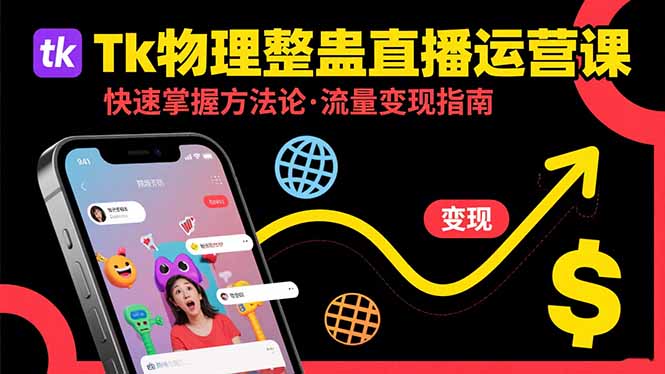 Tk物理整蛊直播跨境运营：快速掌握整蛊类直播的运营方法论，实现流量变现-优优云网创