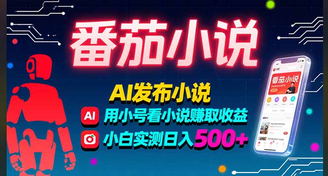 稳定3年番茄小说AI写小说赚取稿费，多号看小说赚取收益，小白实测单日500+-优优云网创