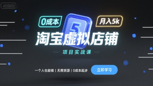 淘宝虚拟店铺项目实战课，一个人也能做，无需货源、0成本起步，月入5k-优优云网创