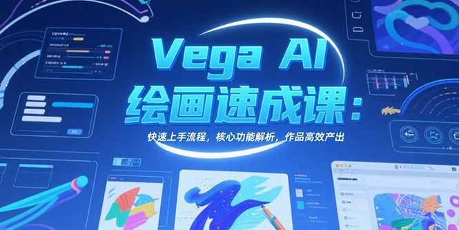 Vega AI绘画速成课：快速上手流程，核心功能解析，作品高效产出-优优云网创