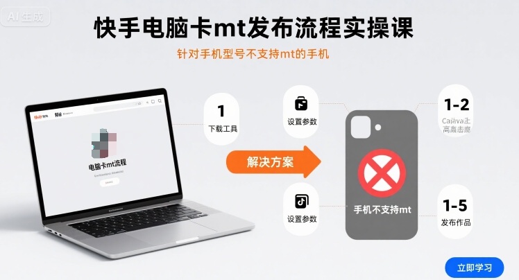 快手电脑卡mt发布流程实操课，针对手机型号不支持mt的手机-优优云网创