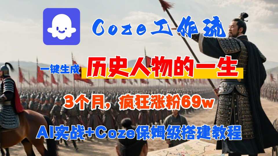 Coze工作流从0-1保姆级搭建教程，3个月涨粉69W，AI智能体一键生成历史人物一生视频，3分钟出一条，条条万赞-优优云网创