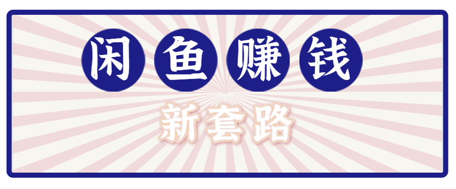 利用闲鱼做拉新新套路！零成本轻松月入1W+，结合网盘实现双重收益。【揭秘】-优优云网创