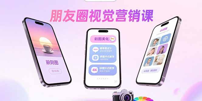 朋友圈视觉营销课:问候图美化,晒单图设计,拼图玩法教学-优优云网创