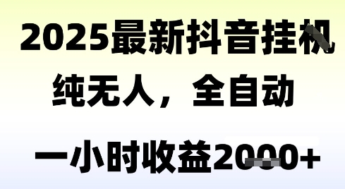 独家抖音无人撸礼物,全自动纯无人,长期稳定 一个小时收益2k+,小白当天拿结果【揭秘】-优优云网创