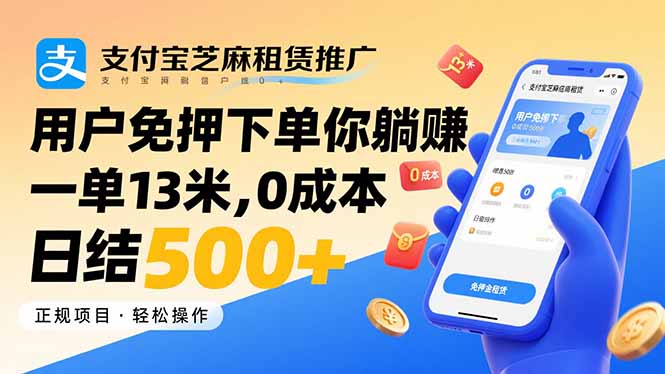支付宝芝麻租赁推广，用户免押下单你躺赚，一单13米，0成本日结500+-优优云网创