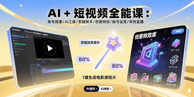 AI+短视频全能课:账号搭建/AI工具/剪辑技术/创意特效/账号运营/带货直播-优优云网创