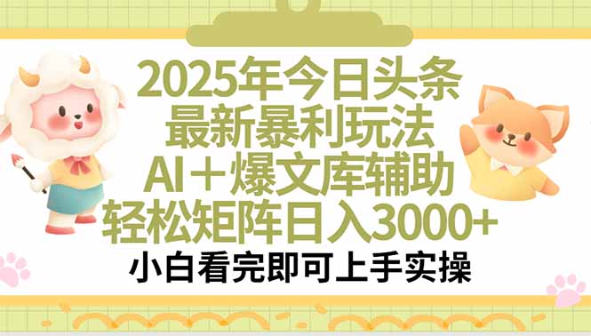 2025年今日头条最新暴利玩法，一键生成爆款，轻松实现矩阵日入3000+-优优云网创